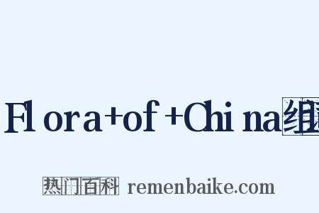 Flora+of+China组词是什么意思的图片